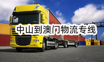 中山到澳門(mén)物流專(zhuān)線